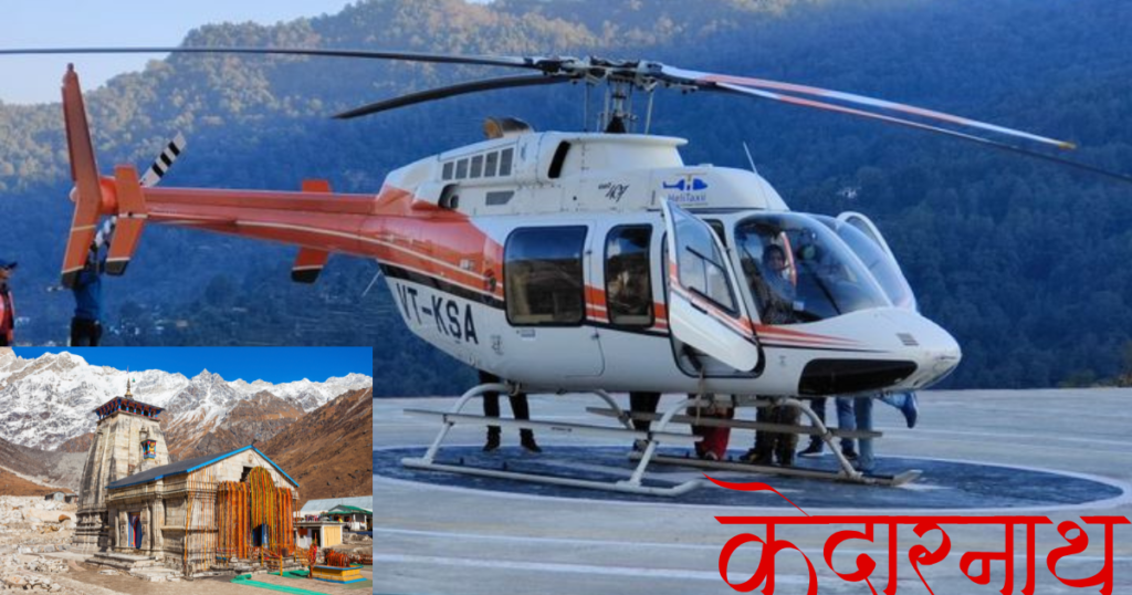  Kedarnath Helicopter Booking Starts Soon – How to Book Tickets Online 2025